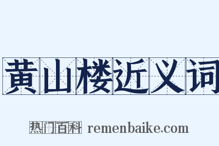 黄山楼近义词是什么意思的图片